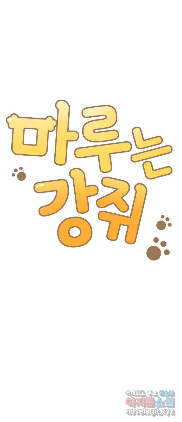 마루는강쥐 11화. 비눗방울을 따라서 4