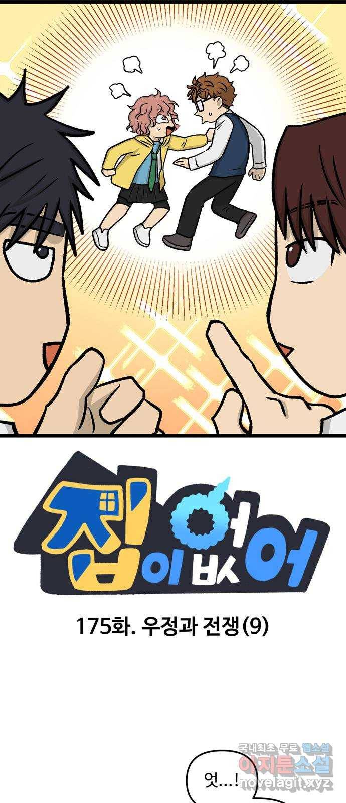 집이 없어 175화. 우정과 전쟁 (9) 1