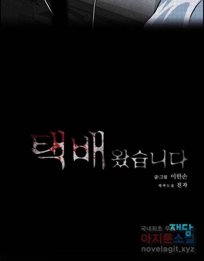 택배 왔습니다 37화. 미끼(3) 83