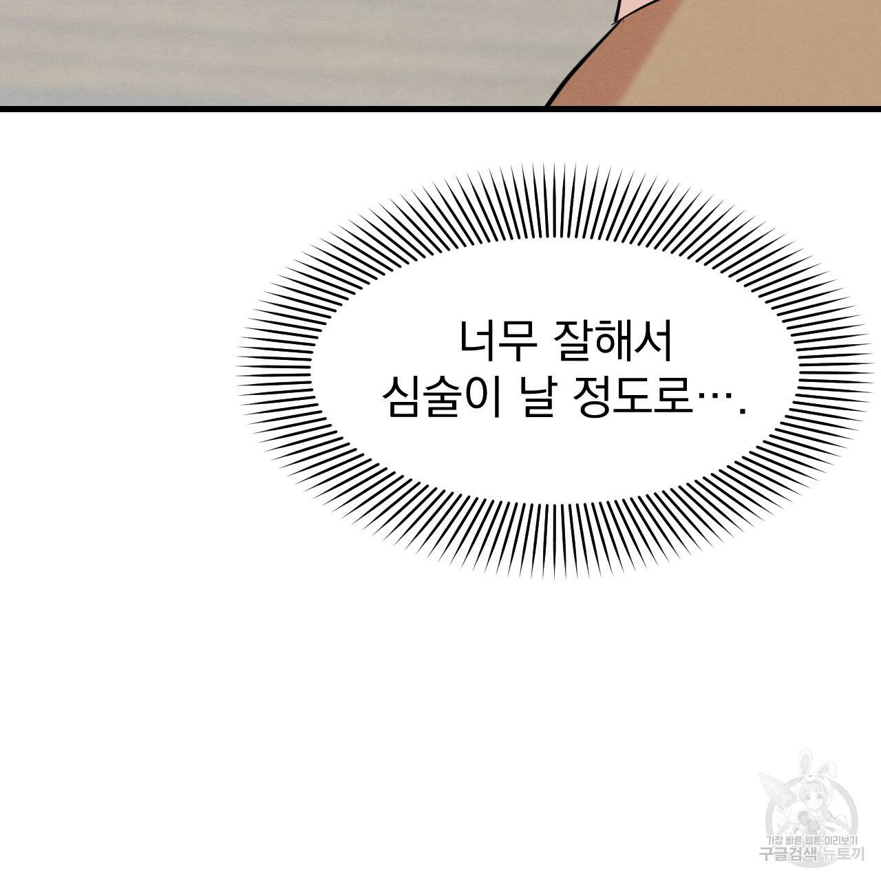 나쁘니까 더 19화 22