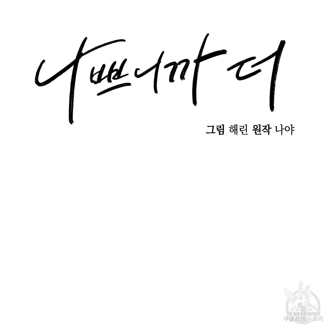나쁘니까 더 19화 24
