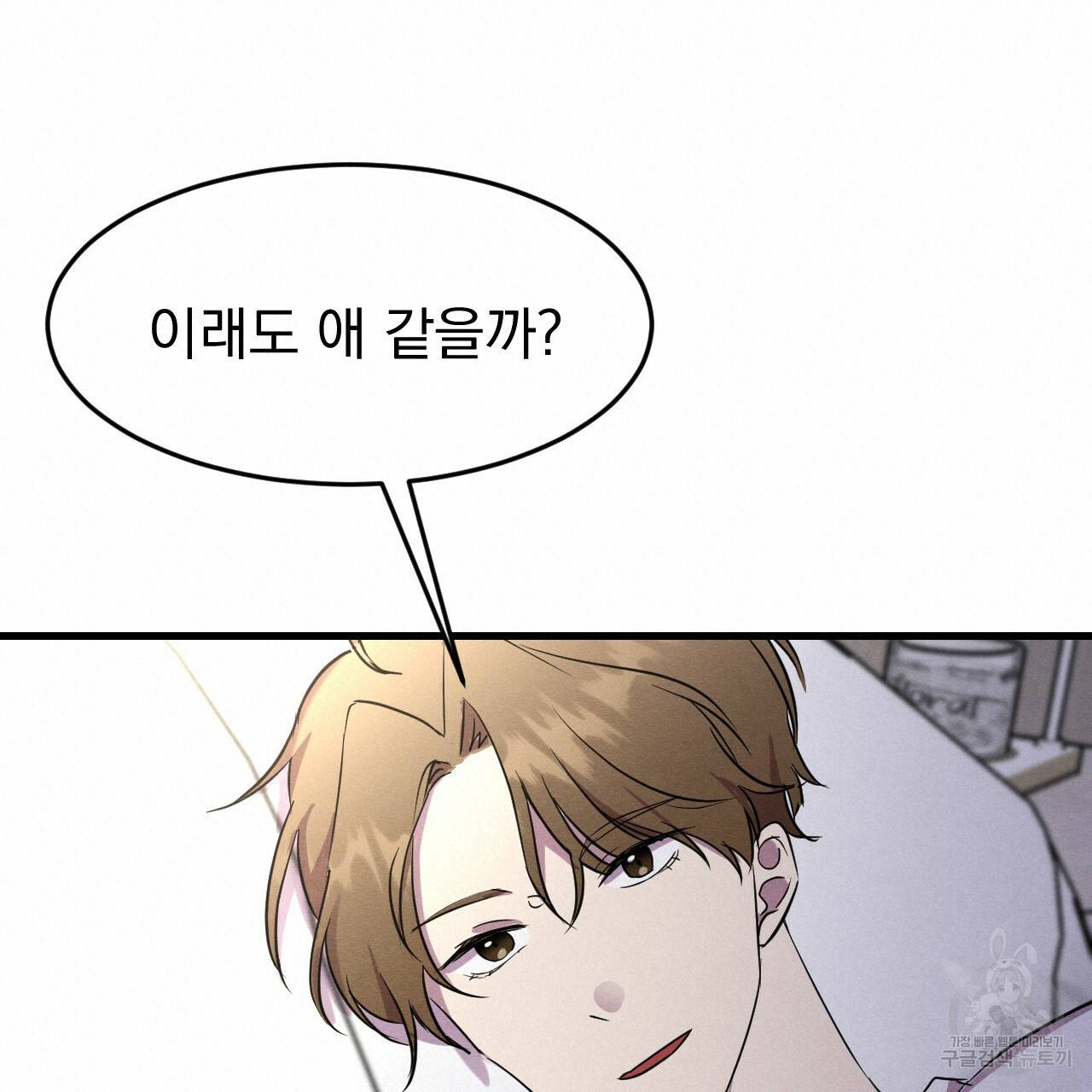 나쁘니까 더 19화 40