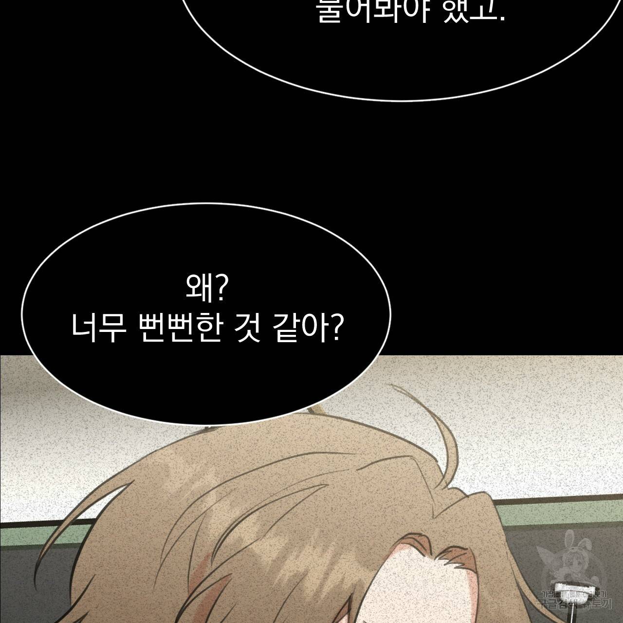 나쁘니까 더 19화 78