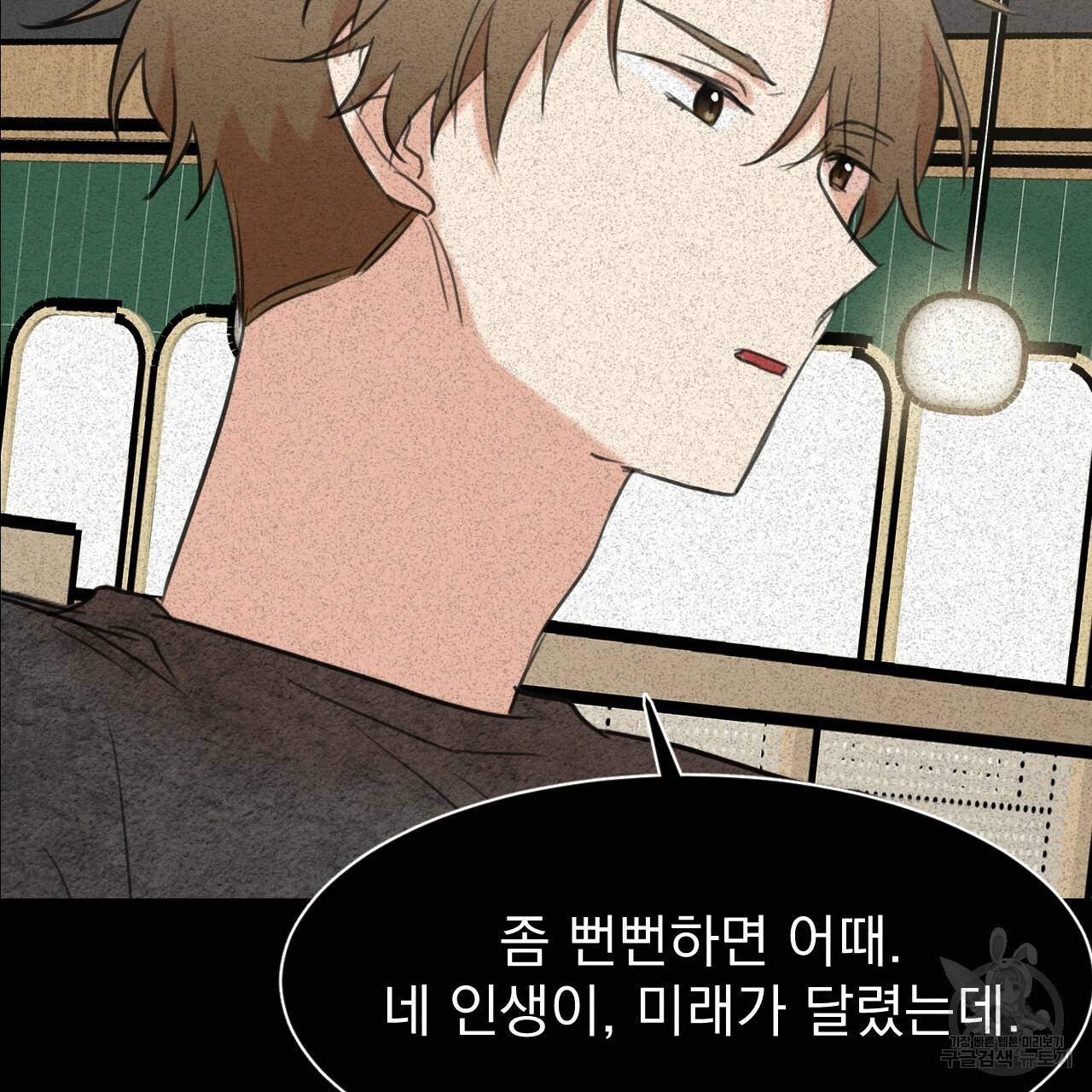 나쁘니까 더 19화 79