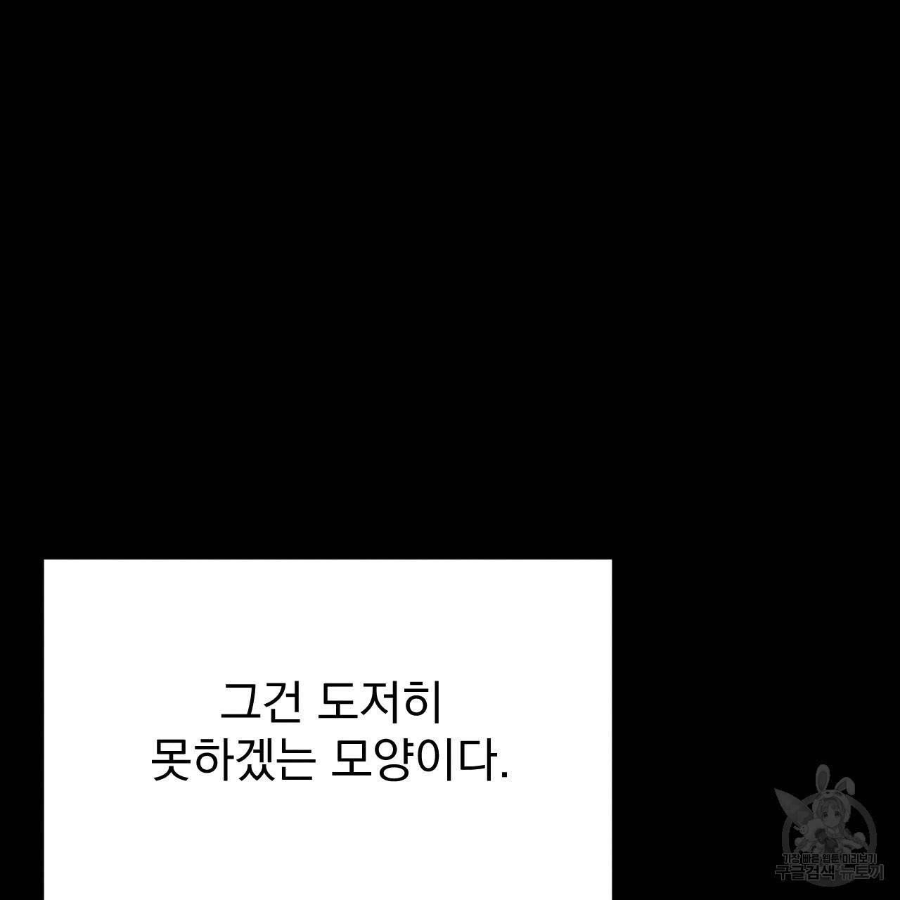 나쁘니까 더 19화 85