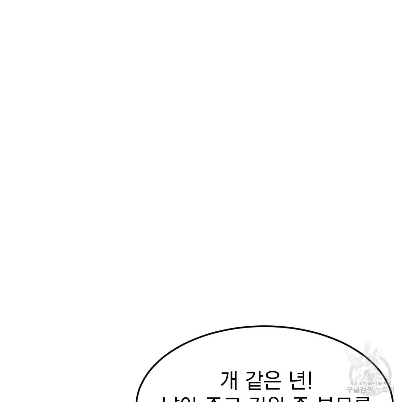 나쁘니까 더 19화 101