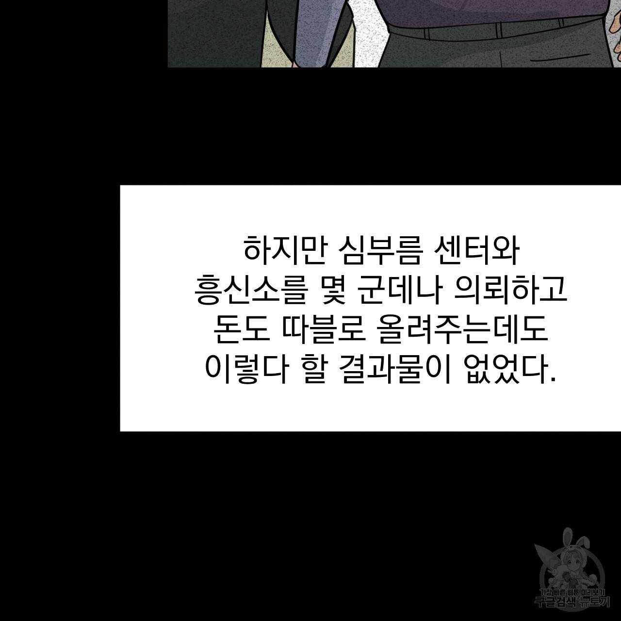 나쁘니까 더 19화 106