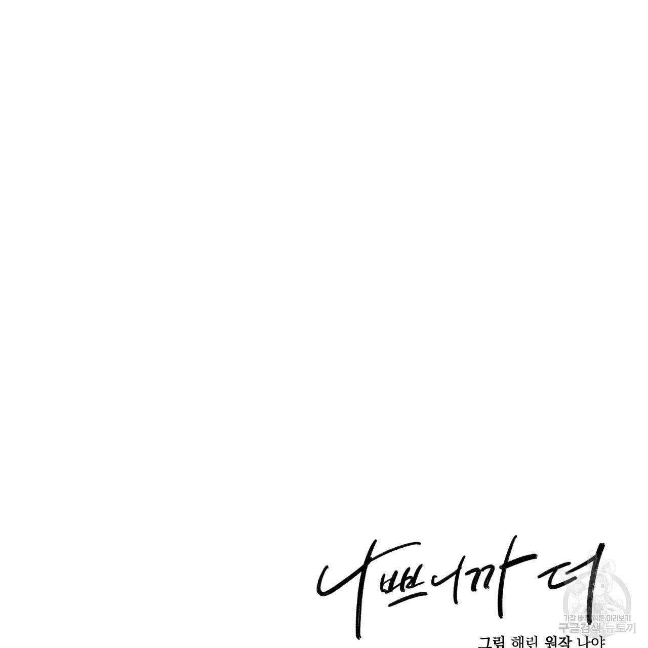 나쁘니까 더 19화 112
