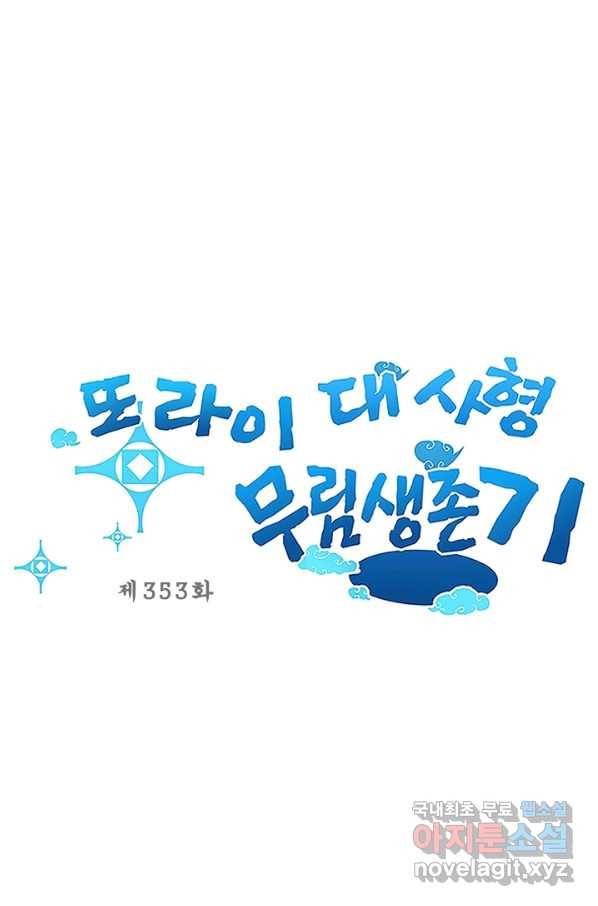 또라이 대사형 무림생존기 353화 1