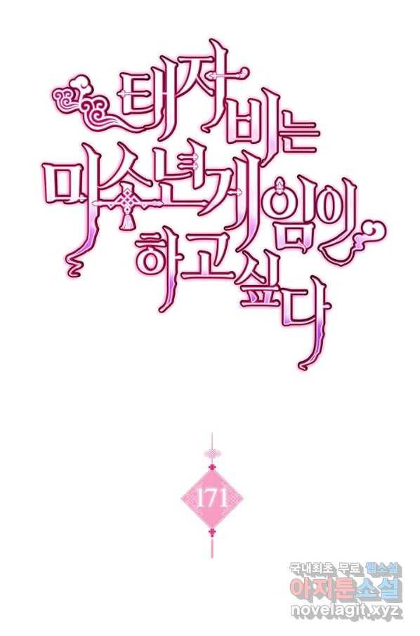태자비는 미소년 게임이 하고 싶다 171화 1