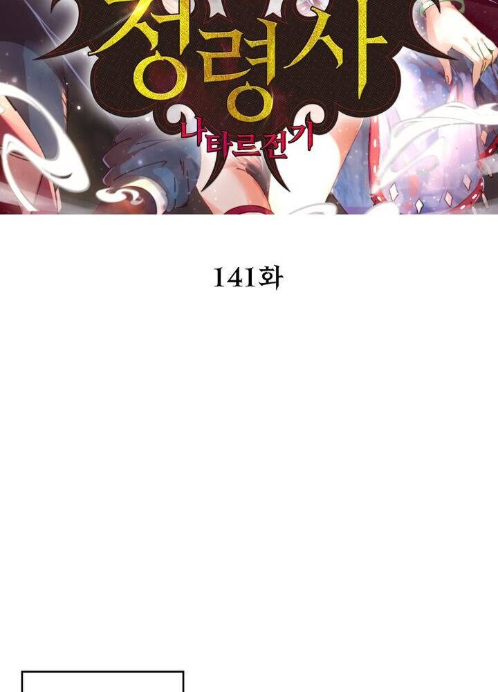 정령사: 나타르 전기 시즌2 - 141화 2
