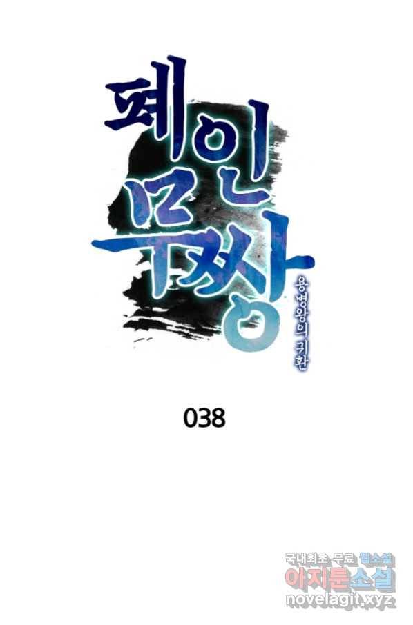 폐인무쌍:용병왕의 귀환 38화 7