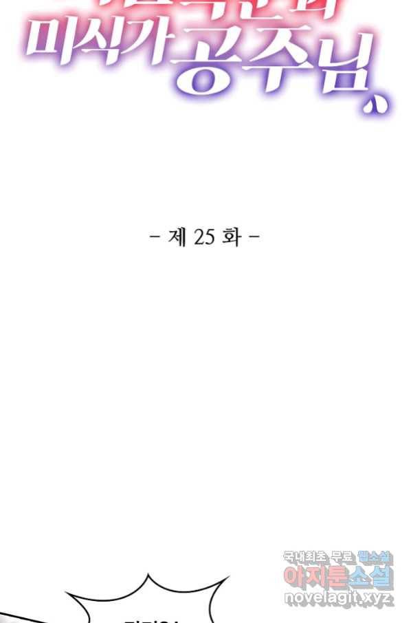 미남 폭군과 미식가 공주님 25화 2