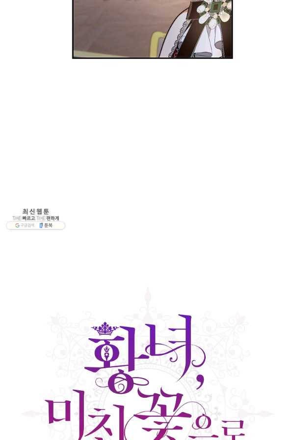 황녀, 미친 꽃으로 피어나다 29화 15