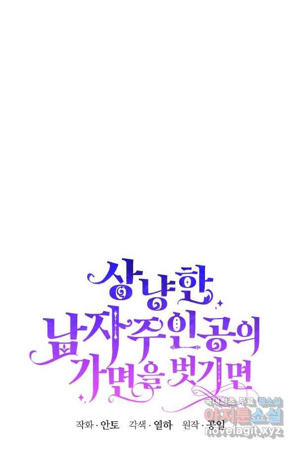 상냥한 남자주인공의 가면을 벗기면 23화 1