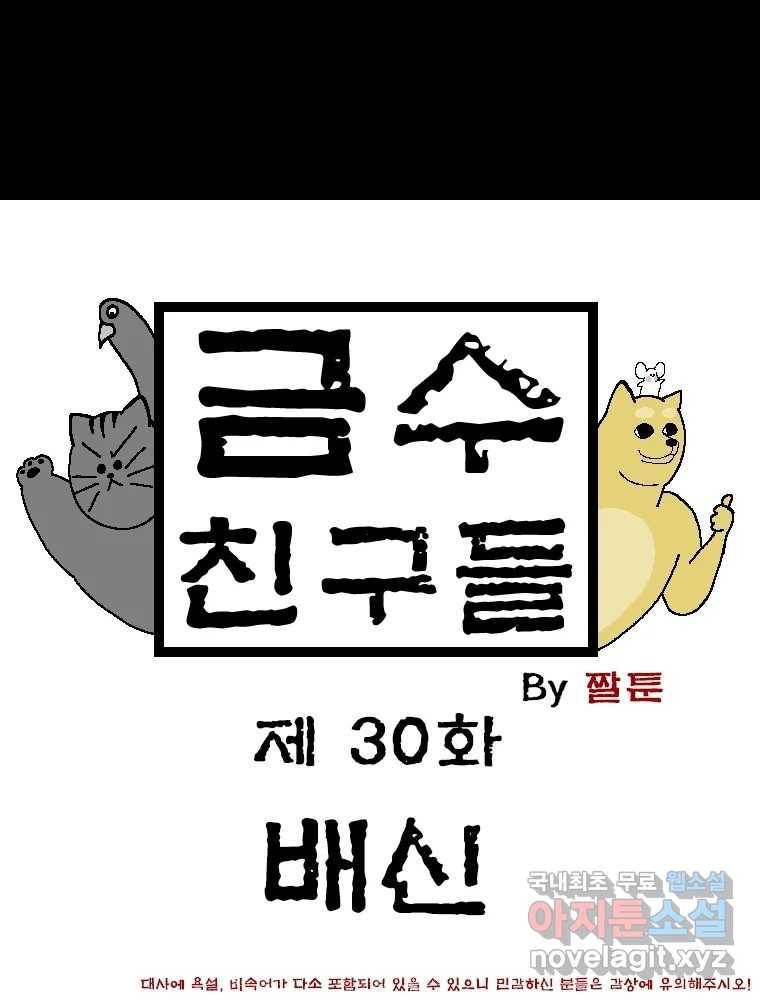 금수친구들 시즌3 30화 배신 1