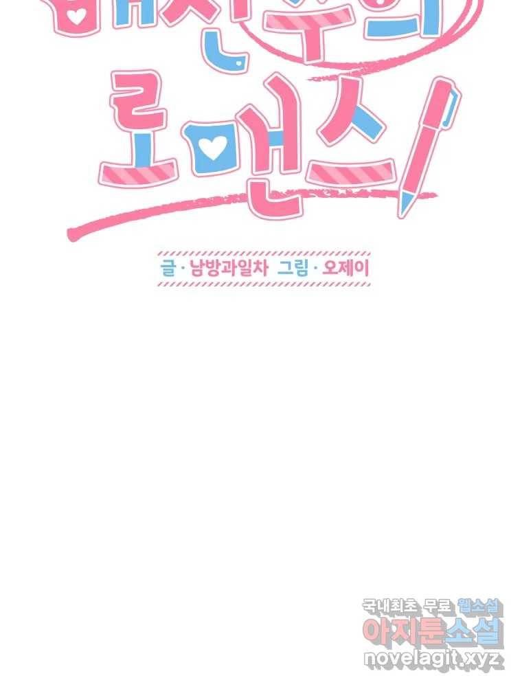 배신 주의 로맨스 9화 2