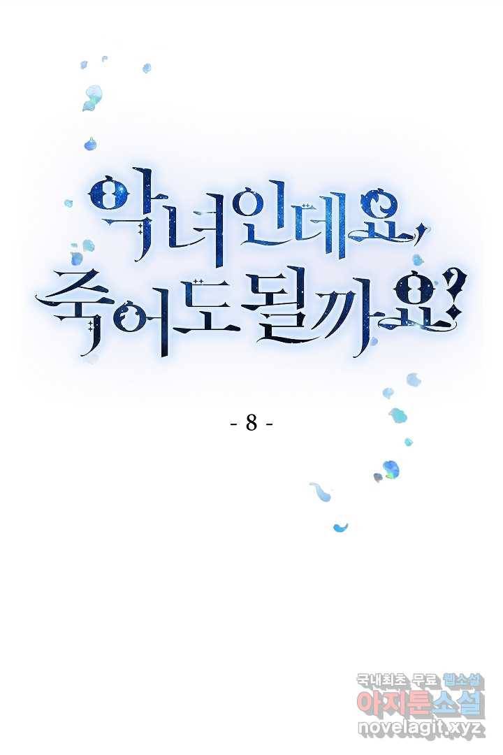 악녀인데요, 죽어도 될까요? 8화 1