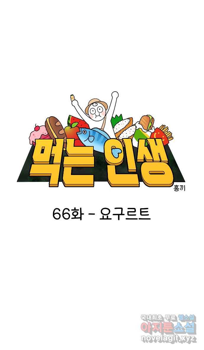 먹는 인생 66화 요구르트 8
