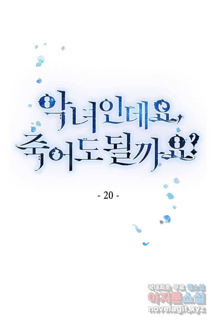 악녀인데요, 죽어도 될까요? 20화 1