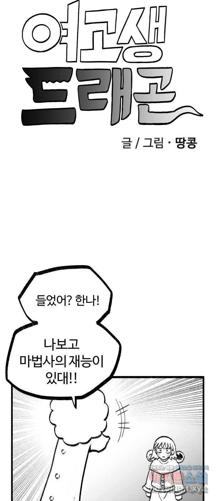 여고생 드래곤 79화 맨손의 마법사 5