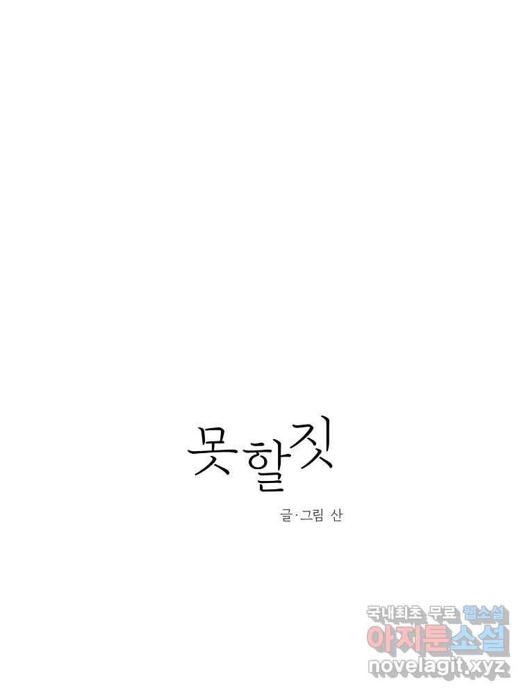 못할 짓 2화 36