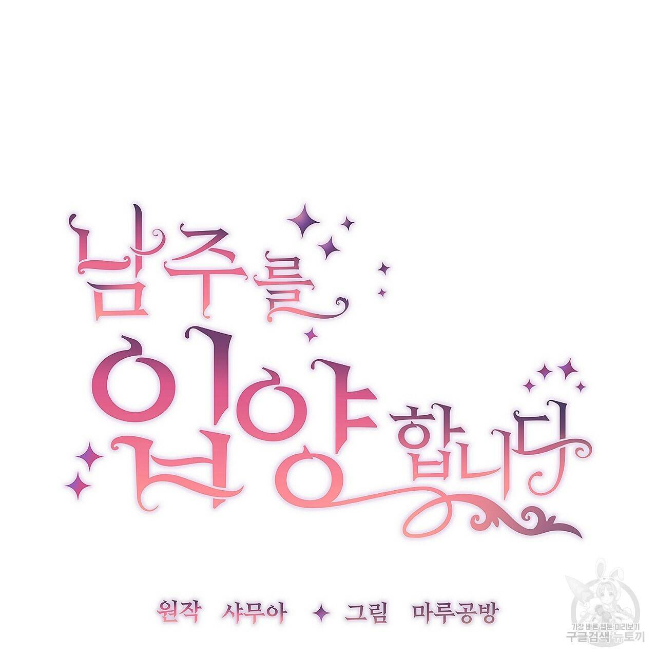 남주를 입양합니다 6화 6
