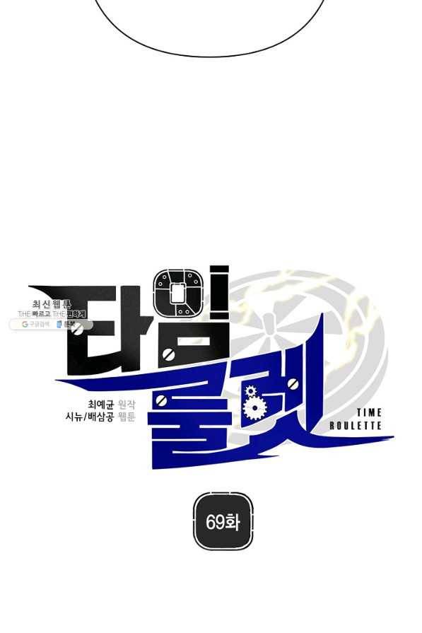 타임룰렛 69화 18