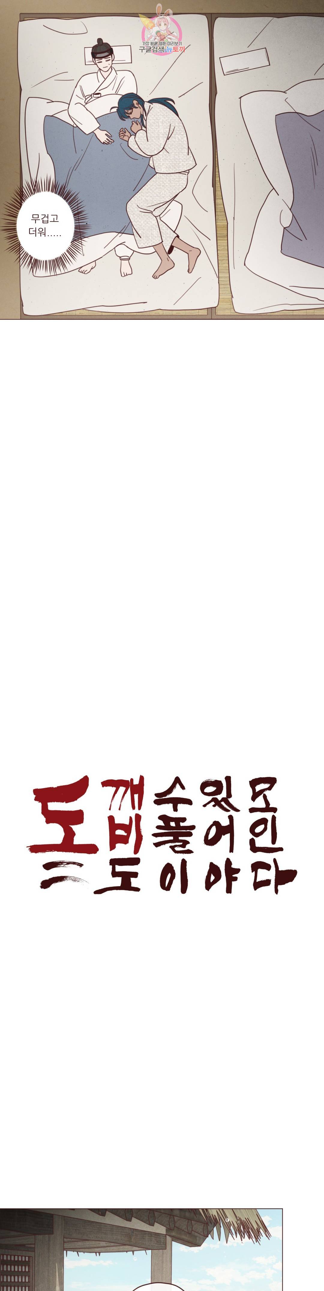 도깨비도 수풀이 있어야 모인다 84화 2
