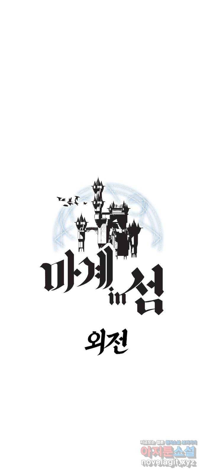 마계인섬 외전 6화 미리 닦아 놓은 길 7