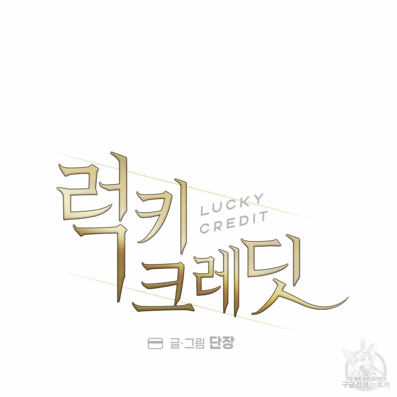 럭키 크레딧 9화 6
