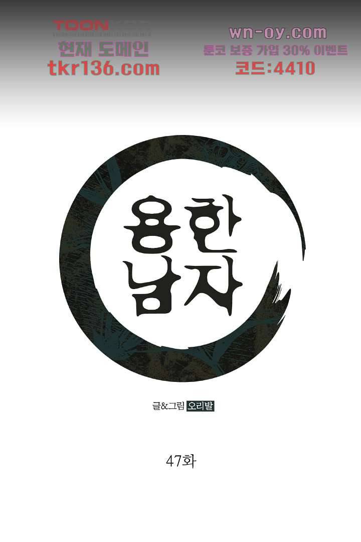 용한 남자 47화 1