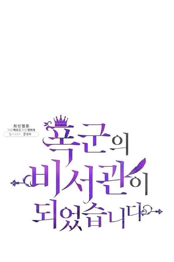 폭군의 비서관이 되었습니다 70화 1