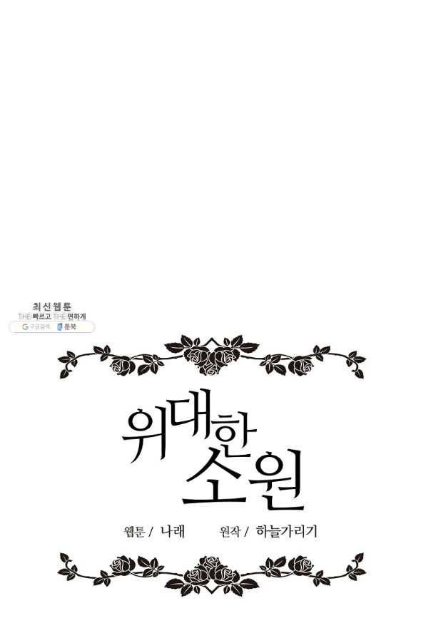 위대한 소원 131화 9