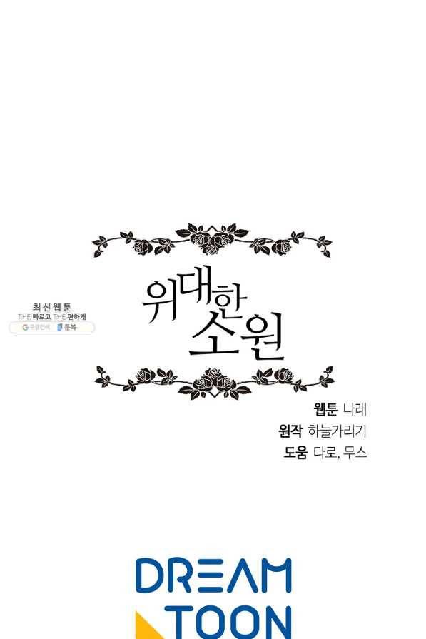 위대한 소원 131화 78