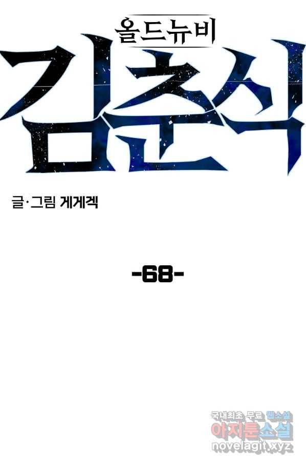 올드뉴비 김춘식 68화 23