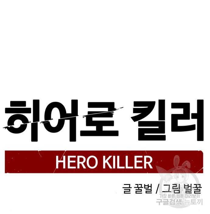 히어로 킬러 81화 5