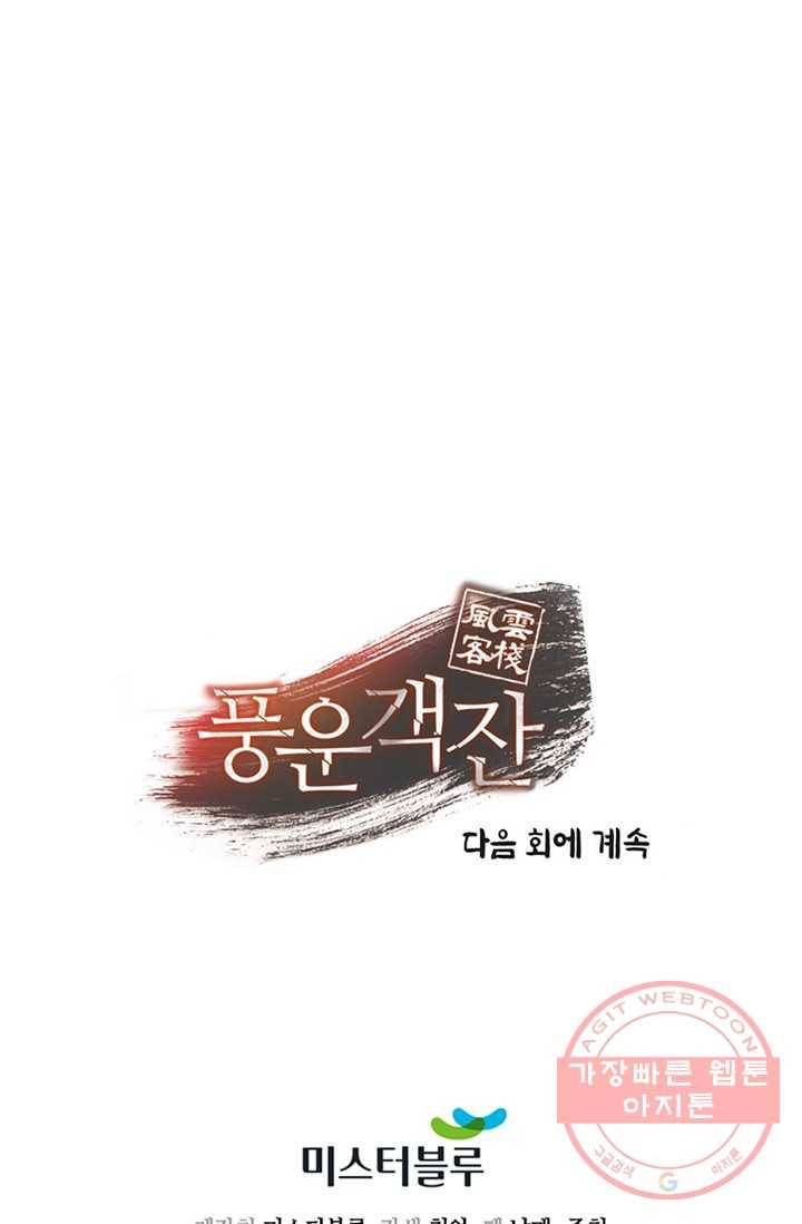 풍운객잔 81화 99