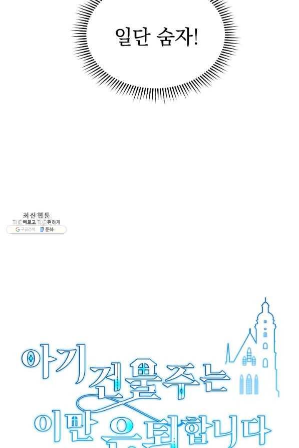 아기 건물주는 이만 은퇴합니다 49화 31