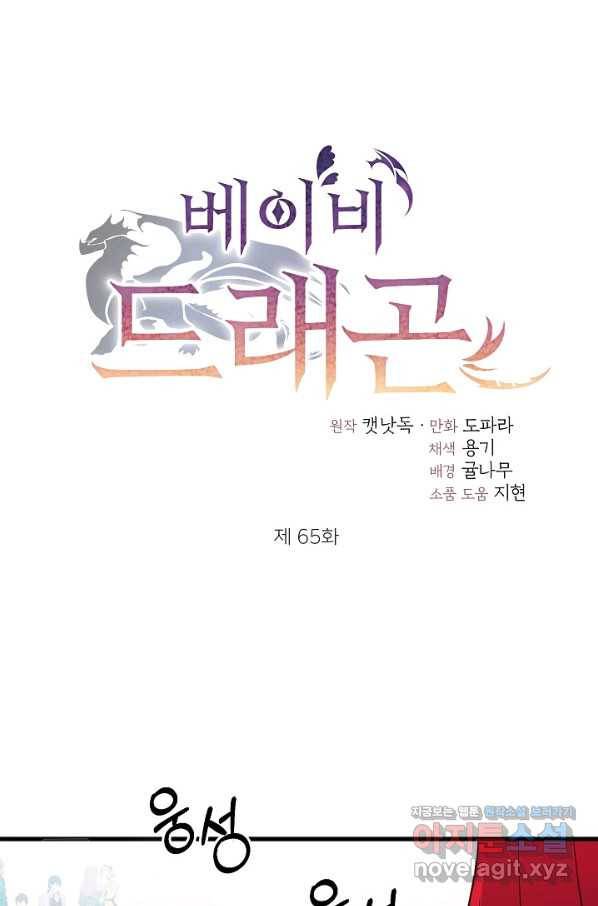 베이비 드래곤 65화 1