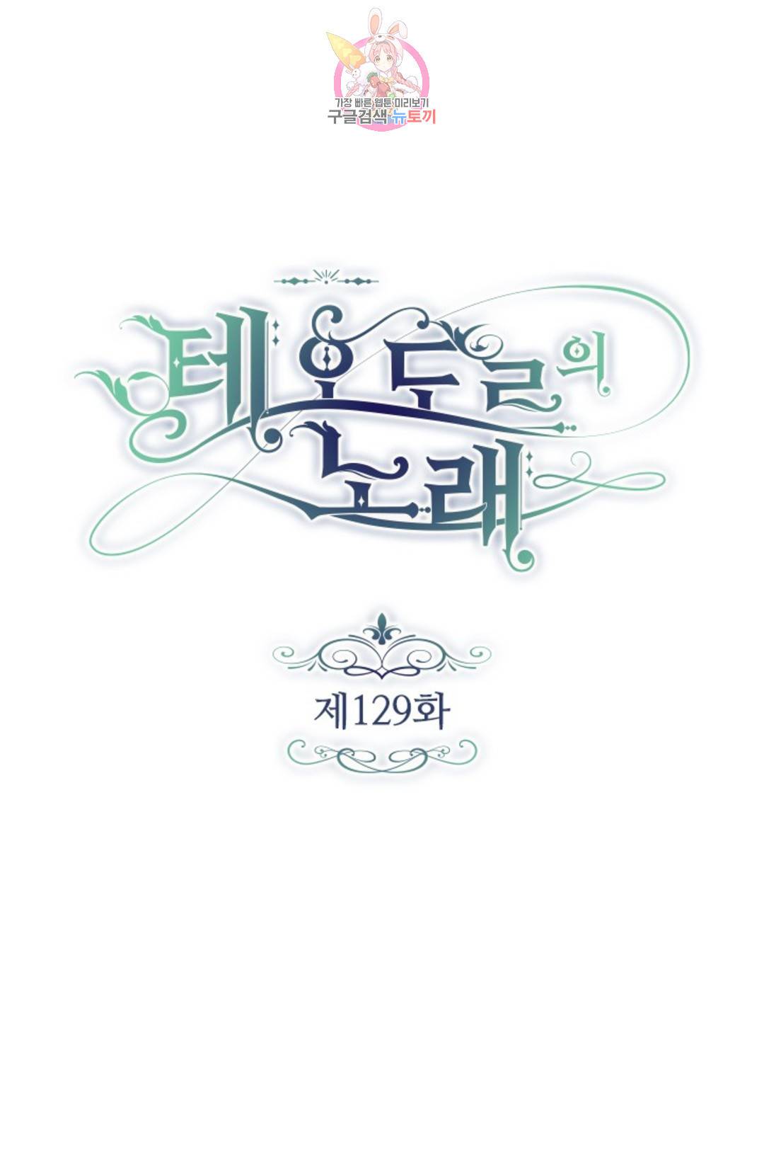 테오도르의 노래 129화 1