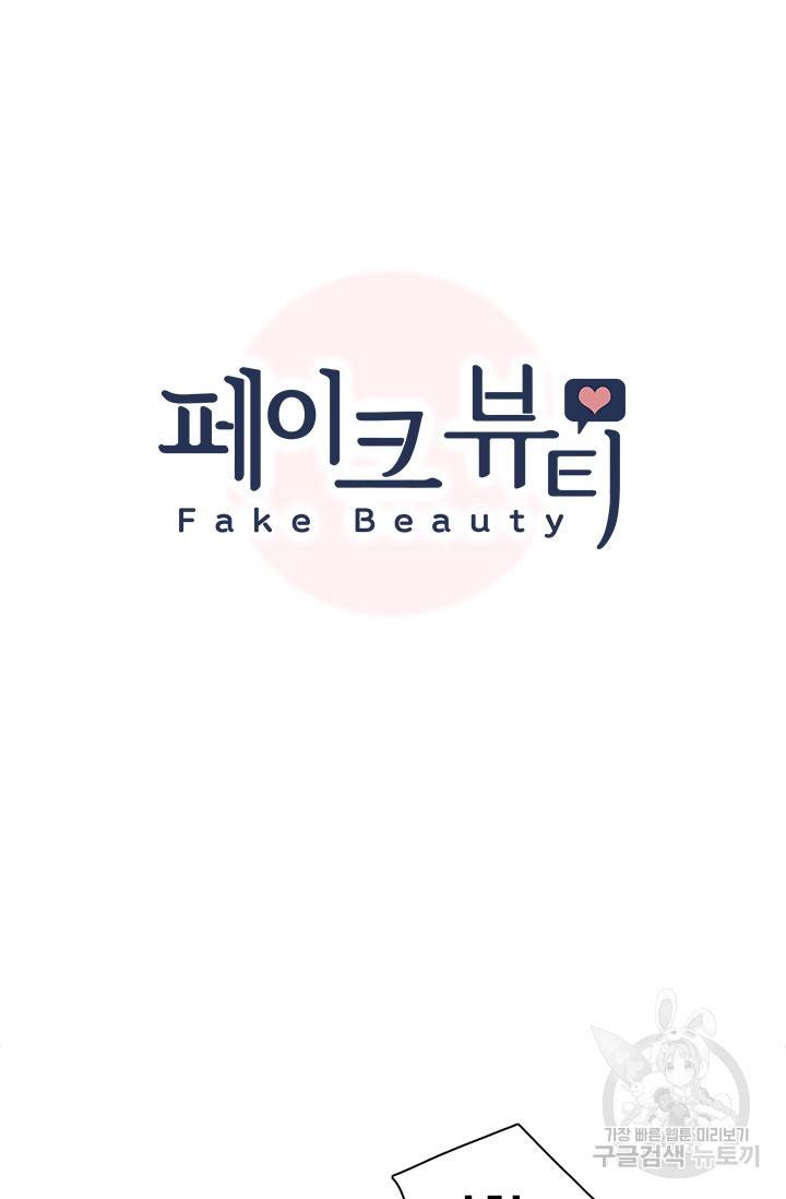 페이크뷰티 시즌2 120화 8