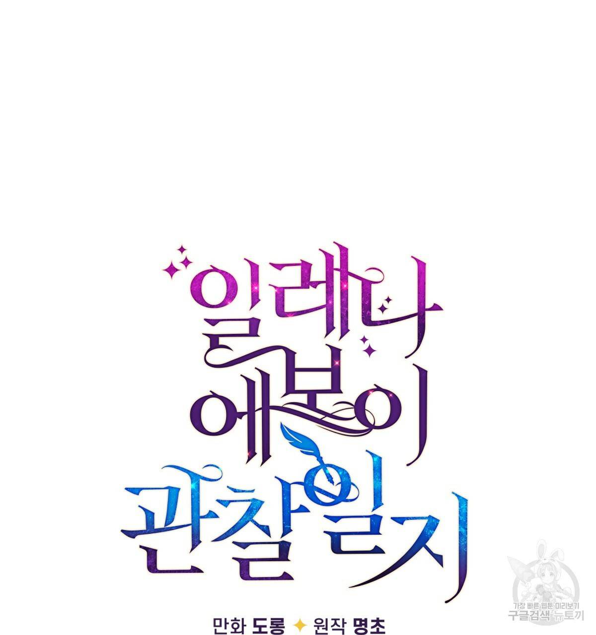 일레나 에보이 관찰일지 73화 15