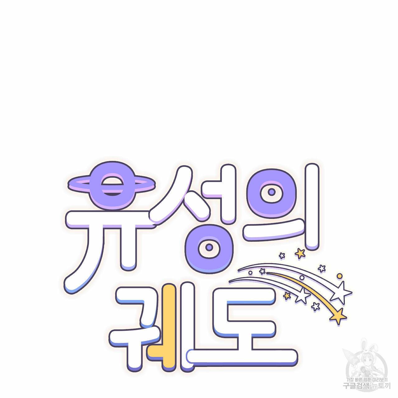 유성의 궤도 63화 16