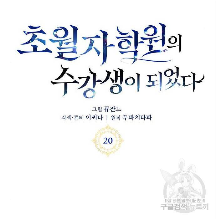 초월자 학원의 수강생이 되었다 20화 30