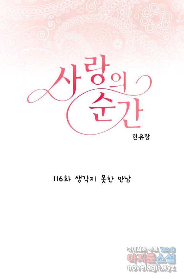 사랑의 순간 116화 생각지 못한 만남 1