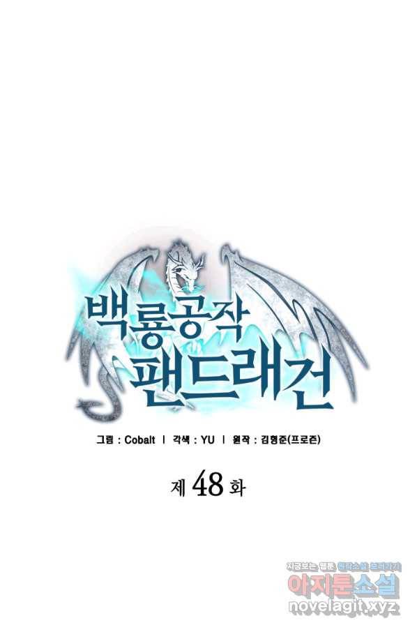 백룡공작 팬드래건 48화 1