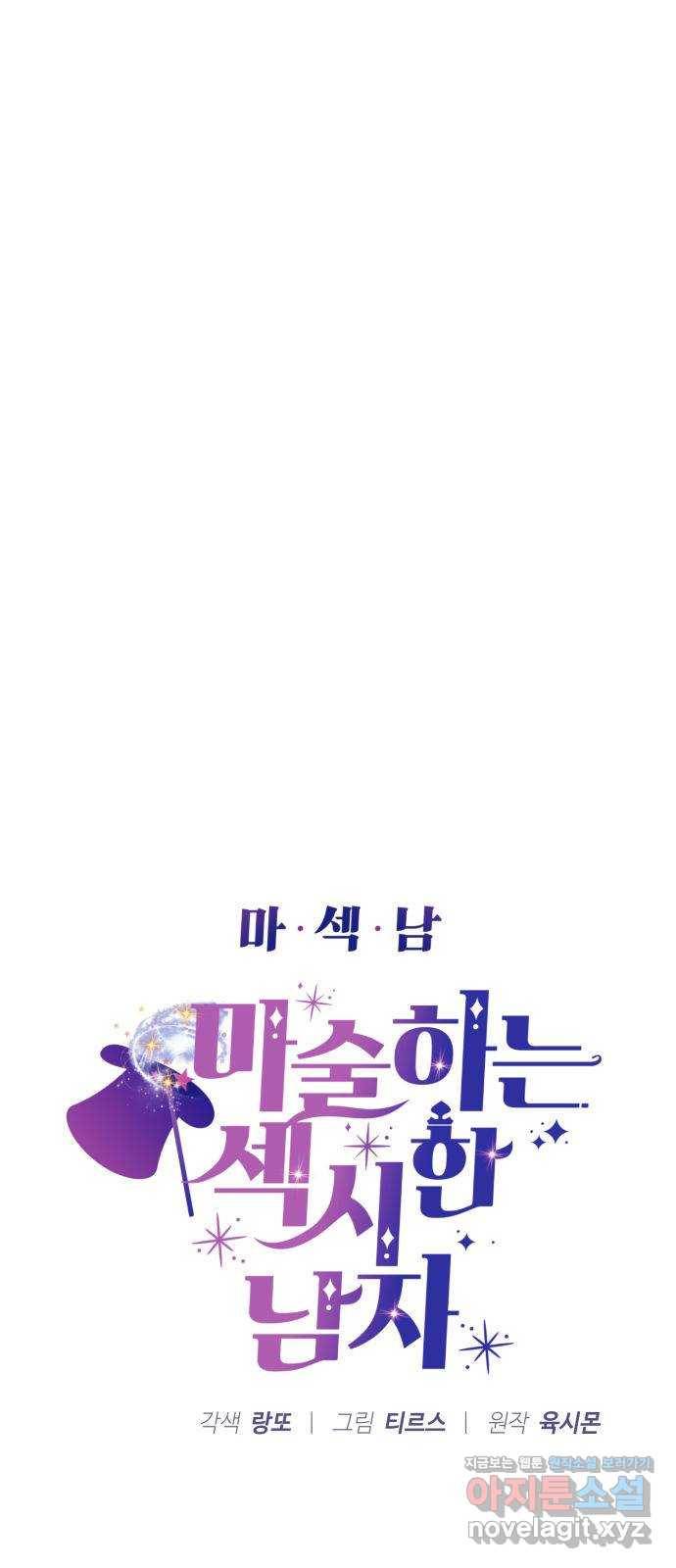 마섹남 - 마술하는 섹시한 남자 10화 7