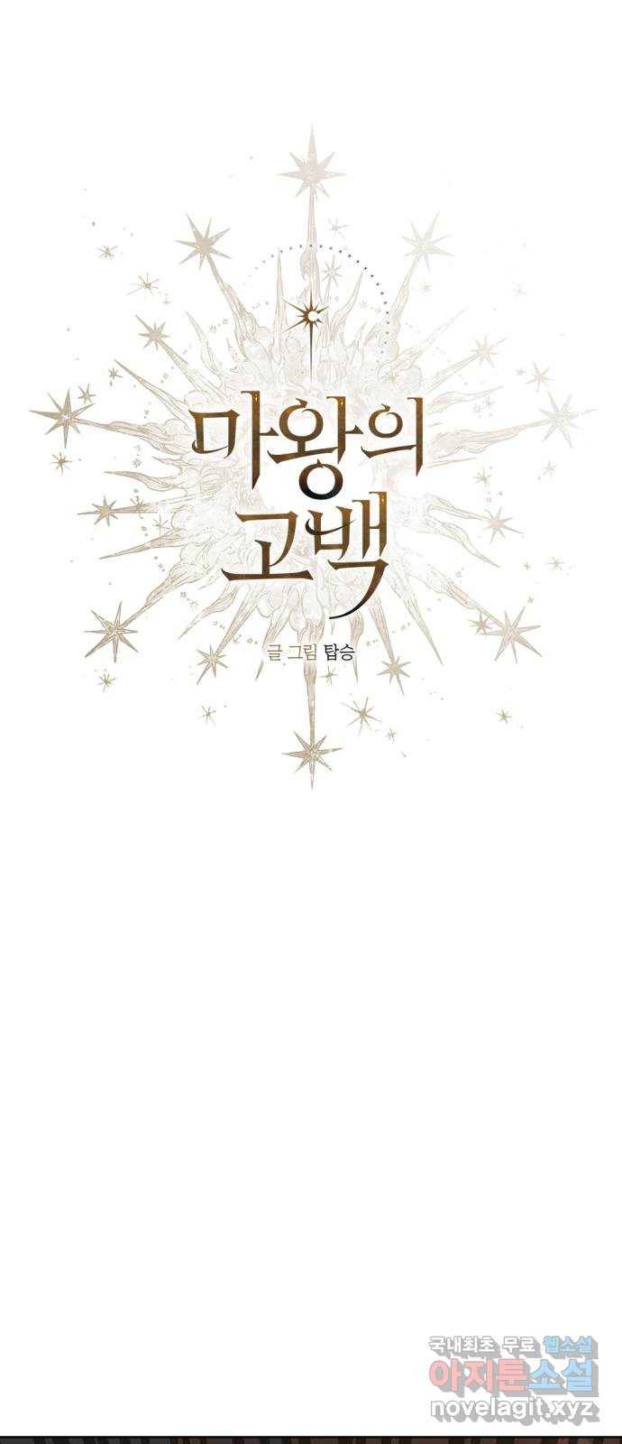 마왕의 고백 20화 숨소리 웃음소리 1 12