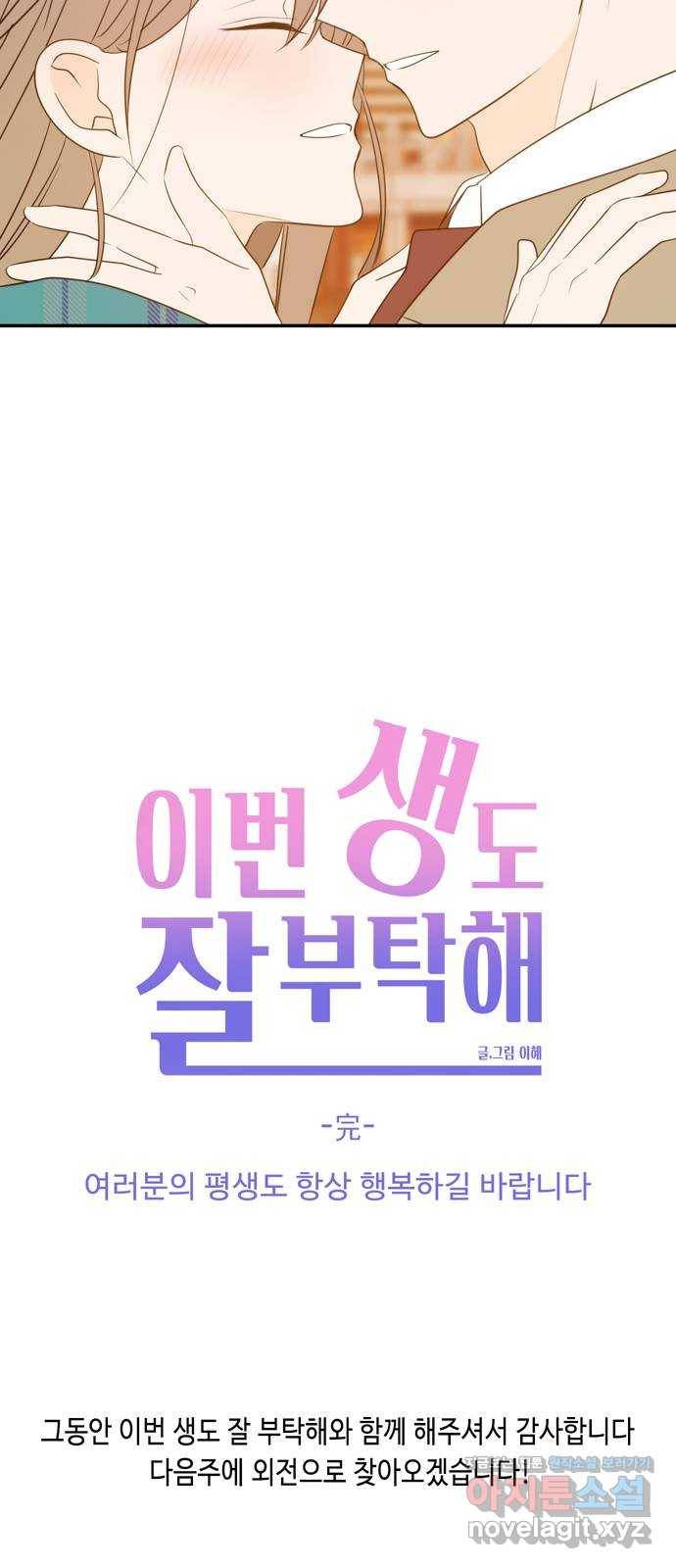 이번 생도 잘 부탁해 마지막화 76